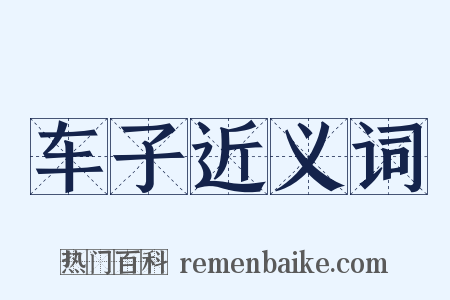 车子近义词是什么意思的图片